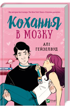 Алі Гейзелвуд. Кохання в мозку
